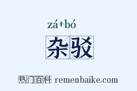 杂驳是什么意思的图片